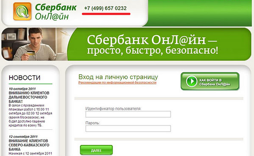 कैसे अपना व्यक्तिगत खाता Sberbank Online दर्ज करने के लिए